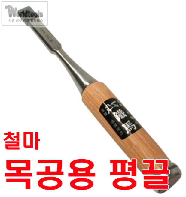 철마 평끌 6mm~50mm까지/전문가용 끌