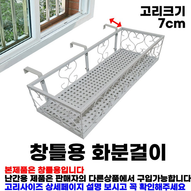 MK 베란다 화분걸이대 고층 창틀용 (직각 60 X 25cm) 창틀고리3개형, 화이트, 1단