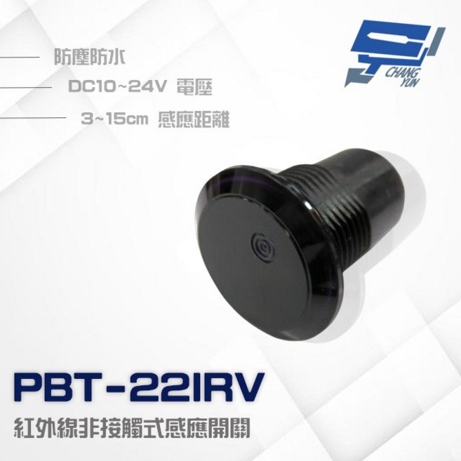 昌運 PBT-22IRV 防水紅外線感應開關 DC 10-24V 感應距離 3-15cm, 1個