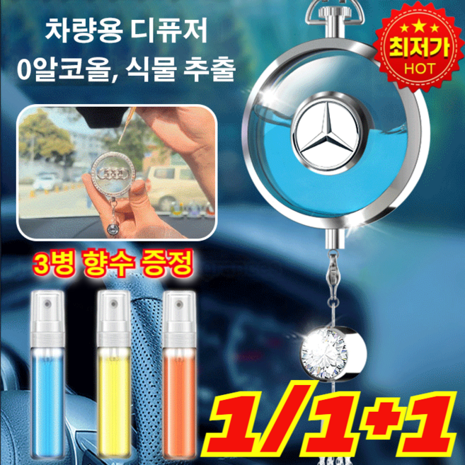 [최저가! 1/1+1] 자동차 로고 다이아몬드 향수 펜던트 0알코올/식물 추출, 2개, 벤츠*1+현대*1