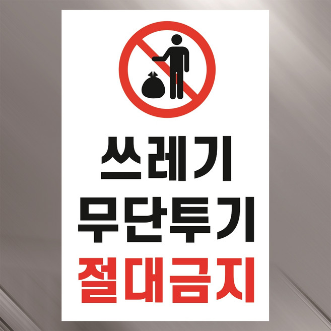 쓰레기 무단투기 절대금지 경고 안내 표지 표지판 자석시트 10x15cm