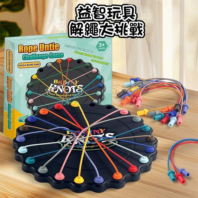 益智玩具 解繩大挑戰 兒童桌遊, 1個