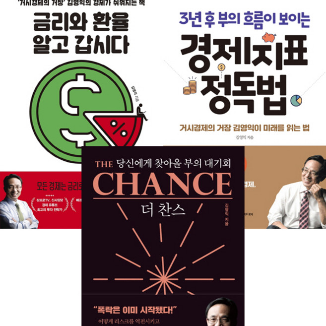 김영익 책 3권세트 - 금리와 환율 알고 갑시다 ＋ 경제지표 정독법 ＋ 더 찬스