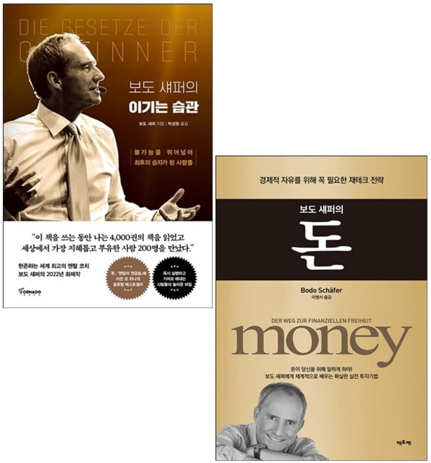 보도 섀퍼의 이기는 습관+돈 세트 + 미니수첩 증정, 토네이도, 보도섀퍼