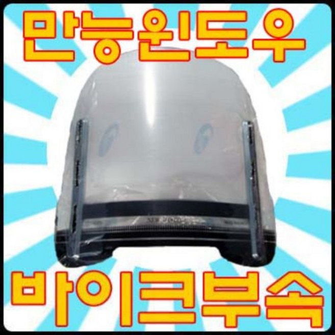 바이크부속 전차종 오토바이 윈도우 에덴사 윈드쉴드 윈드스크린, 1개