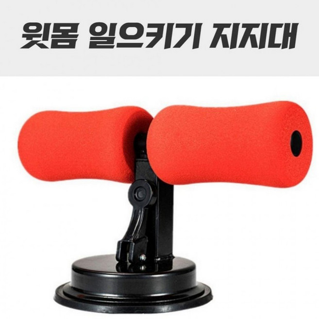 일으키기 복근 홈트 윗몸 운동 기구, 상세페이지 참조