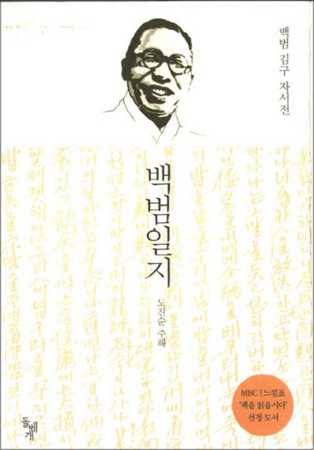 백범일지 - MBC 느낌표 선정도서 보급판 백범 김구 자서전, 돌베개