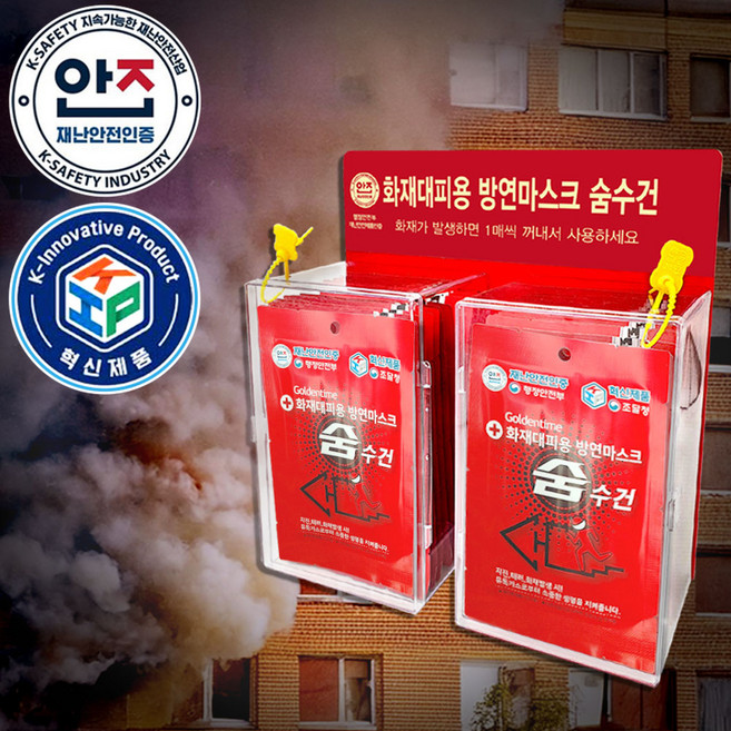 화재대피용 숨수건 습식 방연마스크 20매 아크릴 보관함 세트, 빨강, 1세트