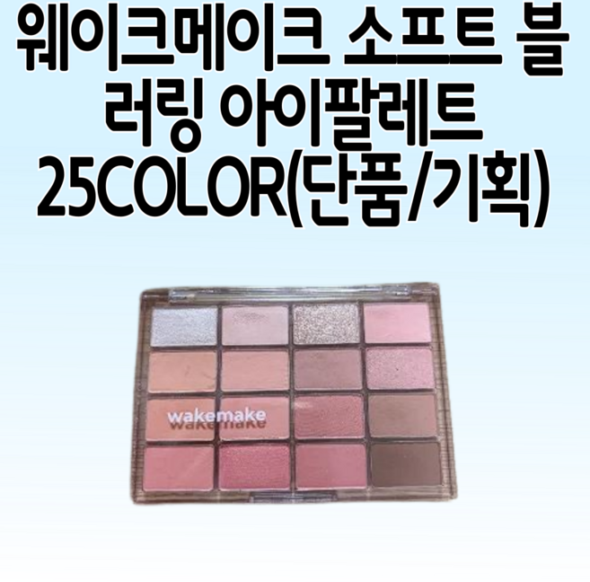 웨이크메이크 소프트 블러링 아이팔레트 25COLOR (단품/기획), 1개, 08 캔디코랄 블러링[미니틴트기획]