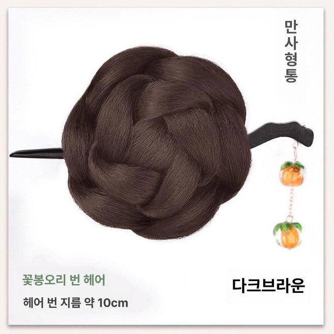 한복가채 가발 중전마마 공연 분장 올린머리 소품 연극, 1개, 2. 꽃봉오리 - 감머리핀 - 다크브라운