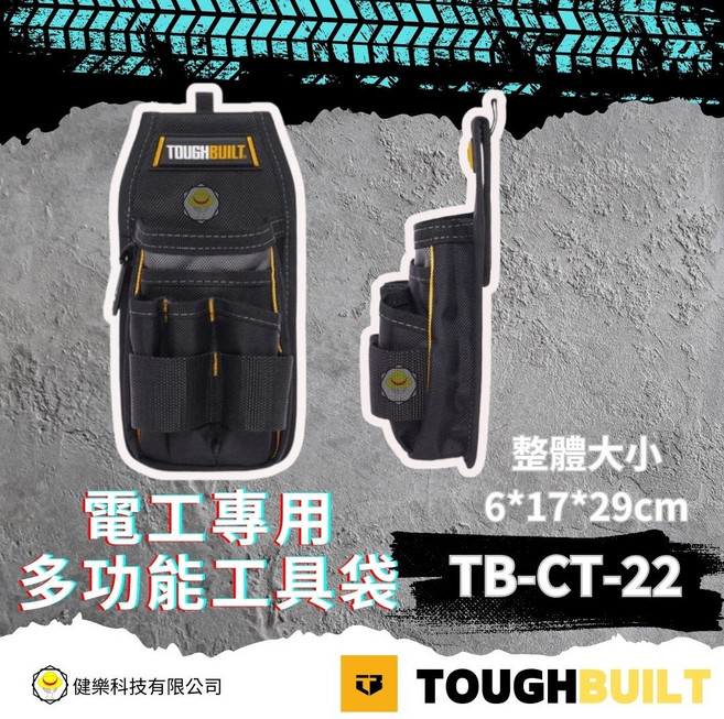 TOUGHBUILT, 1個, TB-CT-22電工專用多功能工具袋 32*17*9cm