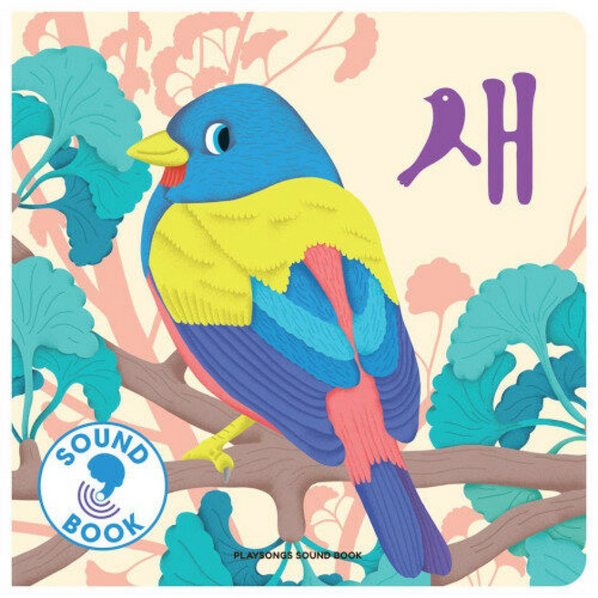 (플레이송스) 새 -사운드북 (내장 스피커 터치 센서) 보드북