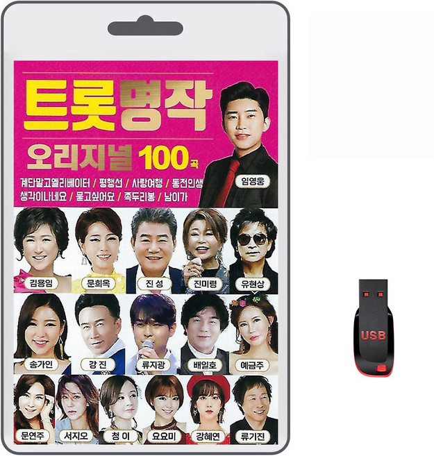 USB 트롯명작 오리지널 100곡 휴대용라디오 mp3 트로트 노래 가요 음반 임영웅 김용임 진성 금잔디 송가인
