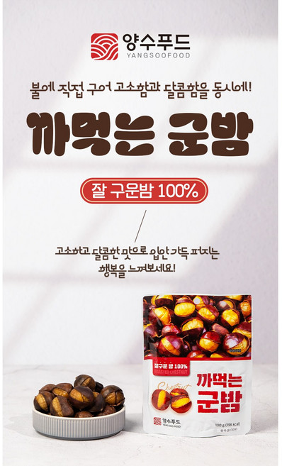 껍질깐 군밤, 10개, 100g