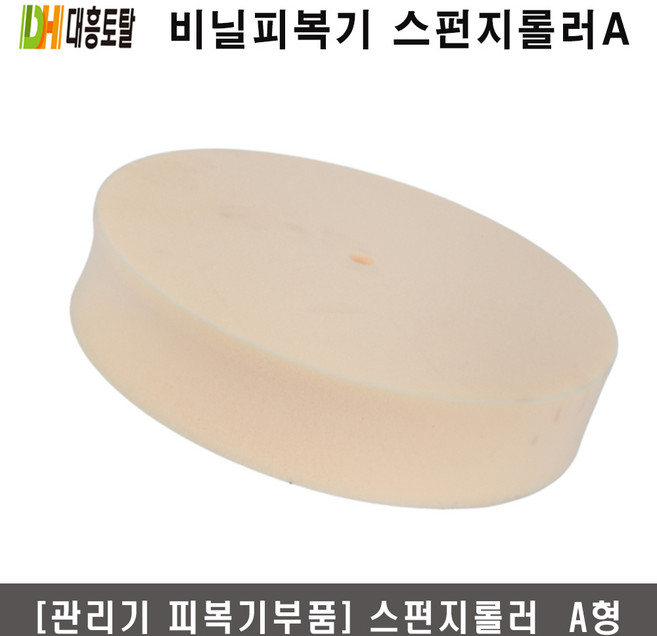 [비닐피복기부품]스펀지롤러 A형, 1개