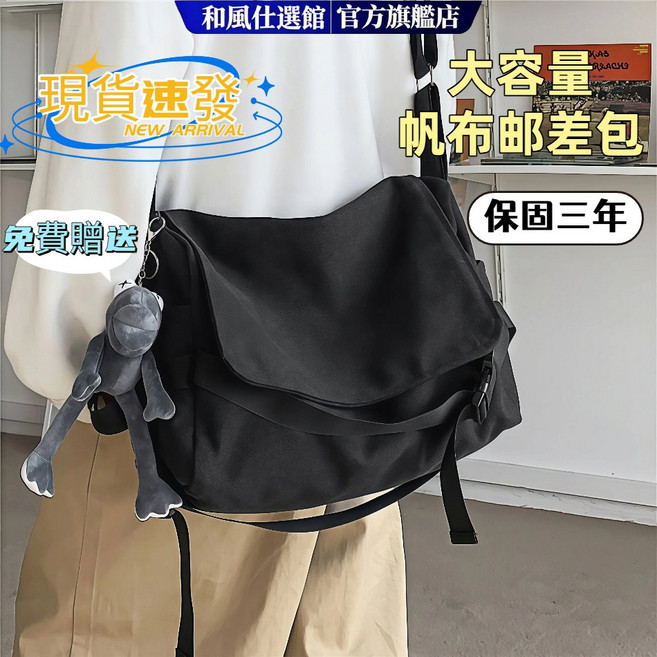 和風仕選 韓系帆布郵差包 大容量側背包, 黑色, 1個