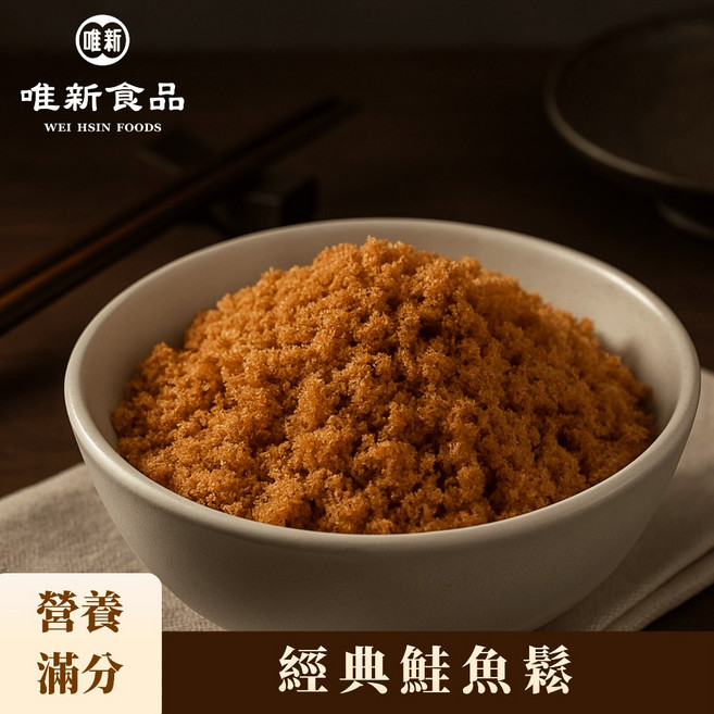 唯新食品 經典鮭魚鬆 無防腐劑 含DHA 拌飯拌粥, 1個, 130 克 (小包裝)