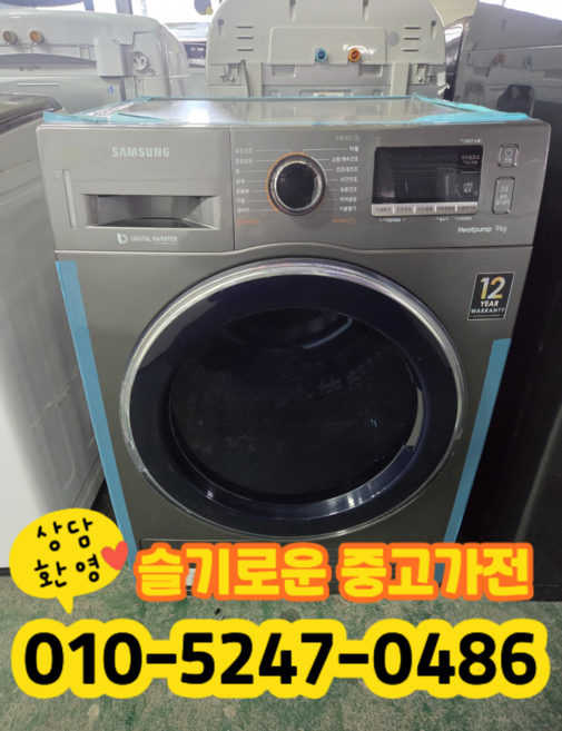 중고 삼성 건조기 의류 건조기 9kg (상태최상A+/실사진/빠른배송/즉시사용/LG 삼성 대우)