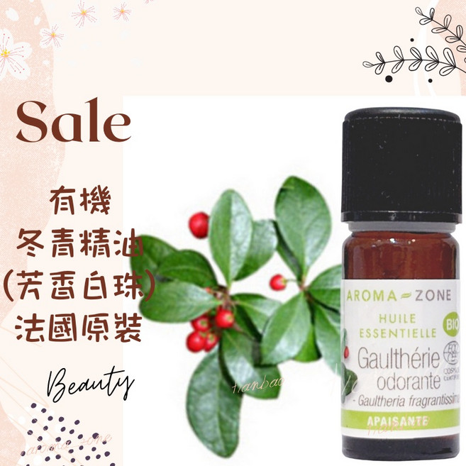 AROMA ZONE 冬青精油 芳香白珠 法國原裝 10ml HEBBD認證 Ecocert Greenlife認證, 1個, 效期2027/07