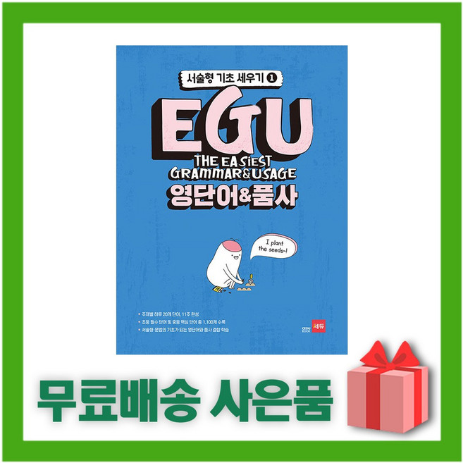 쎄듀 EGU 영단어 품사, 영어영역