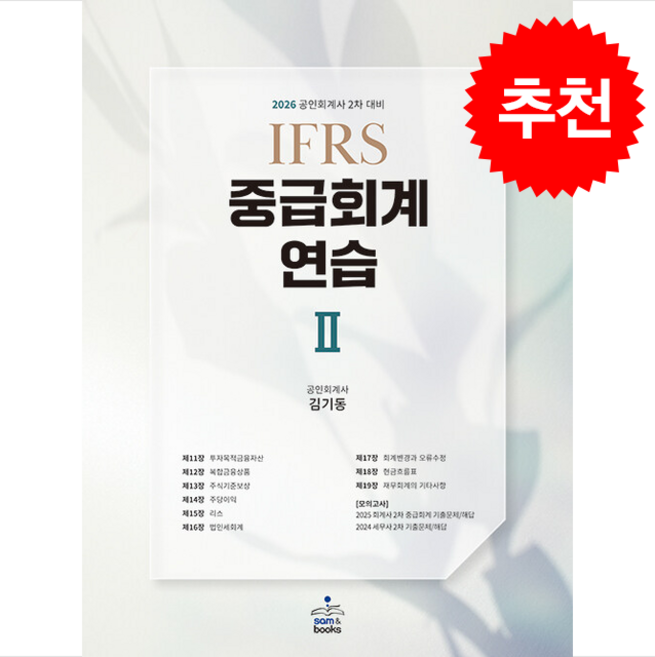 2026 IFRS 중급회계 연습 2 + 쁘띠수첩 증정, 샘앤북스, 김기동