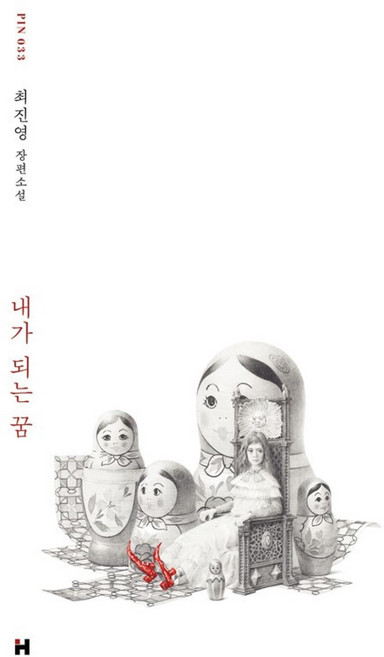 내가 되는 꿈(현대문학 핀 시리즈 소설선 33), 현대문학, 최진영