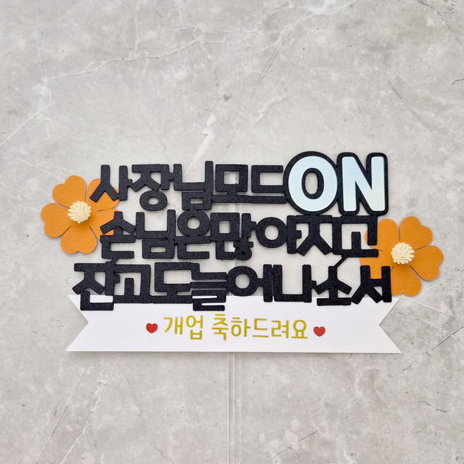 개업 축하 파티 아들 남편 친구 남친 사장님 부자 케이크 양각토퍼 입체토퍼, 1개, 혼합