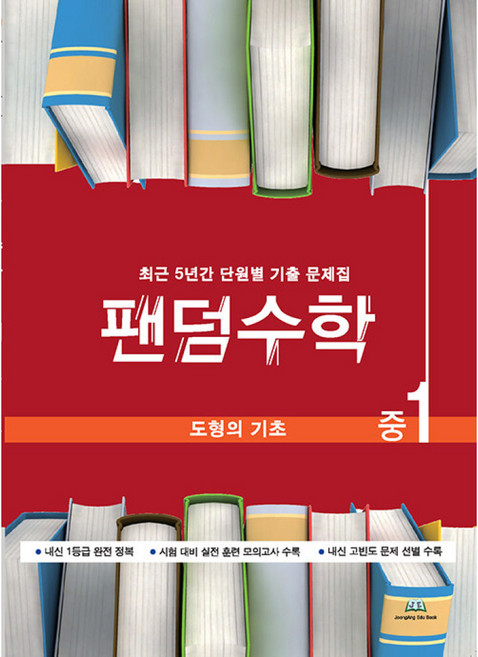 팬덤수학 중1 도형의 기초:최근 5년간 단원별 기출문제집, 중앙에듀북, 수학영역, 중등1학년
