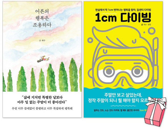 어른의 행복은 조용하다 + 1cm 다이빙 세트(전2권) + 사은품 제공
