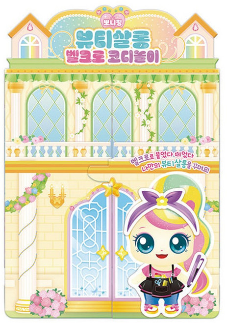 8000 뷰티살롱 벨크로 코디놀이 뽀니핑 스티커북 스티커세트 하츄핑, 단품, 단품