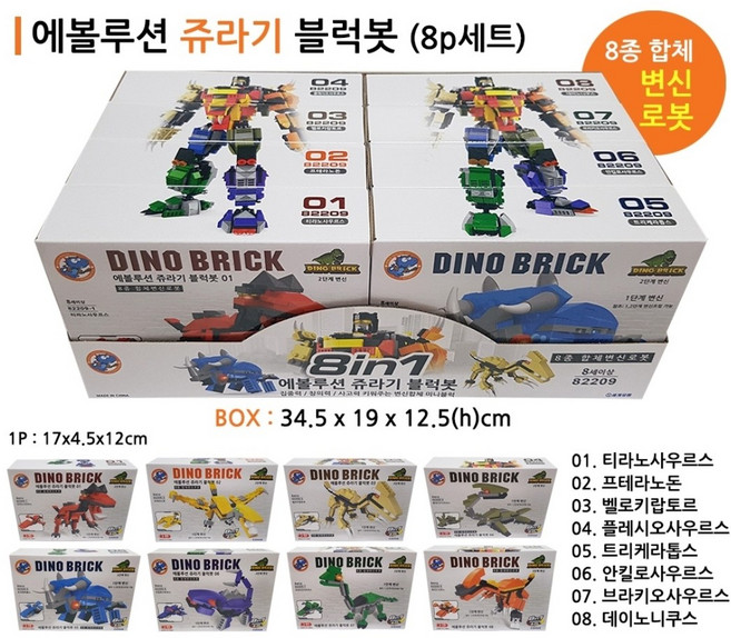 에볼루션블럭봇8P/1갑세트/8in1, 쥬라기세트8종, 1개