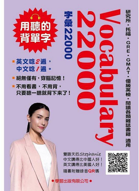 學習出版 英語 Vocabulary 22000(QR碼版) 用聽的背單字, 單本