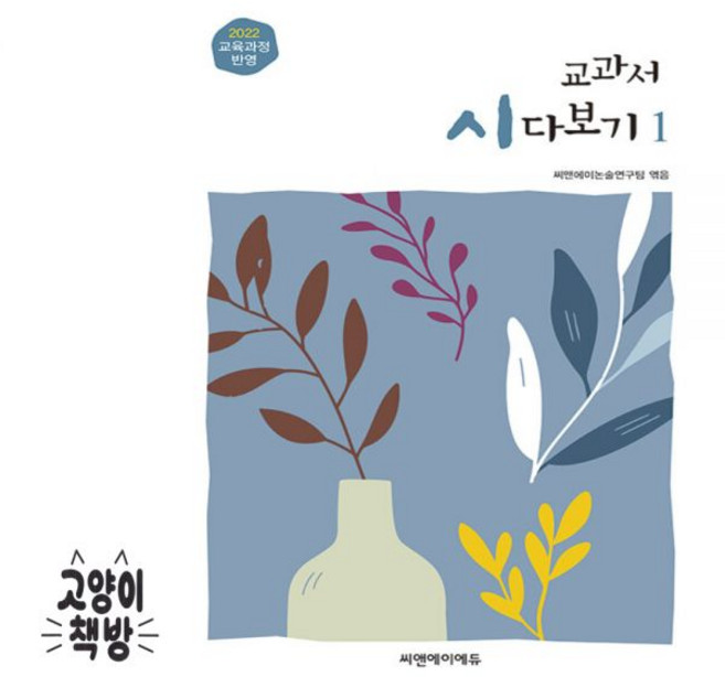 교과서 시 다보기 1 - 2022 교육 과정 반영 최신 개정판, 교과서 시 다보기 1 - 2022 교육 과정 반영, 최