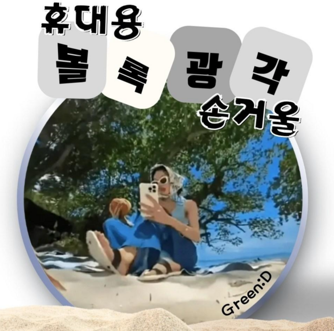 그린:디 휴대용 손거울 볼록 광각 거울, 1개, 그레이