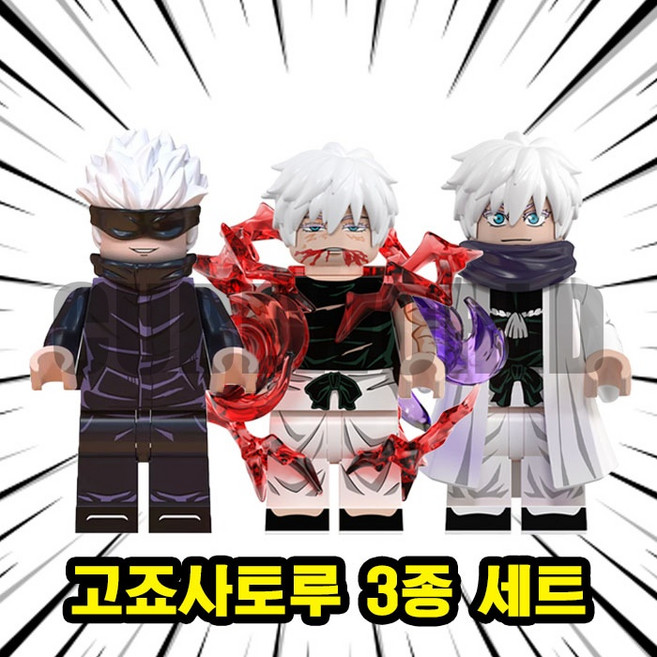<주술회전> 고죠사토루 3종 호환블록 브릭미니피규어 취미/수집/장식/전시/컬렉션용 커스텀 블록피규어, 1개, JK0104. 고조 사토루 3종 세트