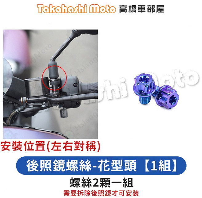 Takahashi Moto 後照鏡螺絲-花型頭 鈦螺絲 Gogoro S2 改裝 (1組2顆), 1個, 13.後照鏡螺絲組-花型頭(寶藍)【1組