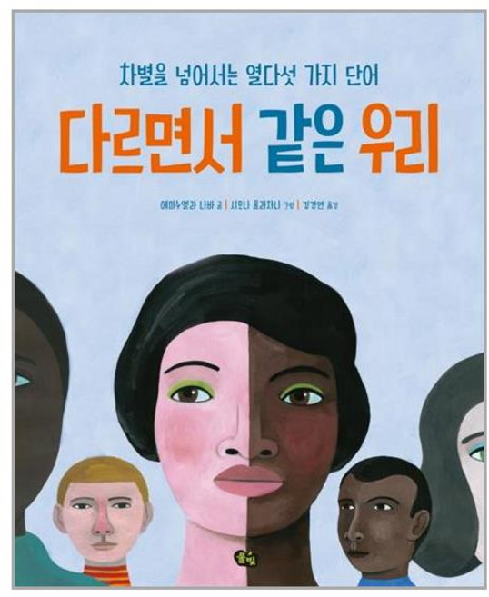 풀빛 다르면서 같은 우리 (마스크제공)