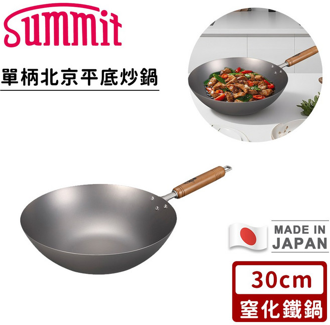 Summit 單柄北京平底炒鍋 日本窒化鐵工藝 導熱均勻堅硬耐用, 鐵, 1個, 33cm