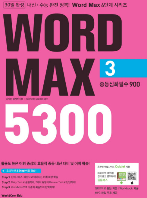 Word Max(워드 맥스) 5300 3: 중등심화필수 900, 월드컴에듀