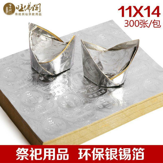 環保銀箔紙 祭祀元寶紙 14x11cm 300張/包, 1個, 1包,14cmX11cm環保金箔