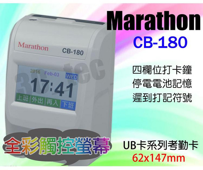 台南 大昌資訊 馬拉松 Marathon CB-180 [附卡架 100張考勤卡] 四欄位微電腦打卡鐘 同優美UB卡片, 1個