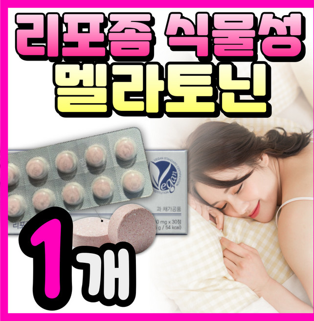 리포좀 리포즘 식물성 멜라토닌 멜라바인 식약청인증 2mg 함유 타트체리추출물, 1박스, 30정