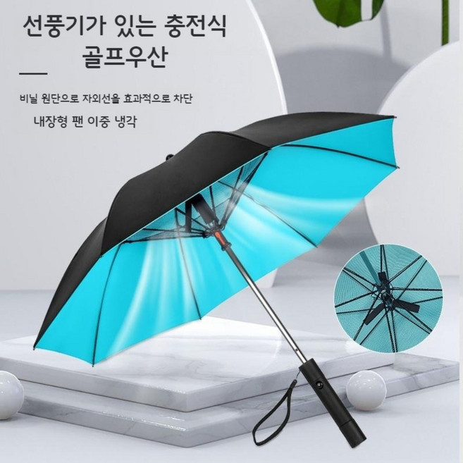 자외선차단 선풍기우산 골프암막 장우산 USB충전 2600mAh 27인치 특대형 골프우산