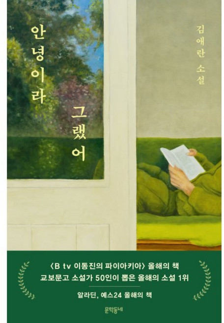 안녕이라 그랬어 / 김애란