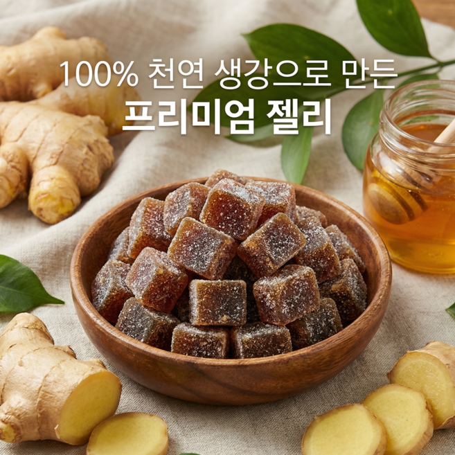 생강젤리 진한 생강사탕 생강캔디 쫀득한 수제 생강당절임 냉감 예방 감초 진피 생강 젤리 개별포장, 1개, 500g
