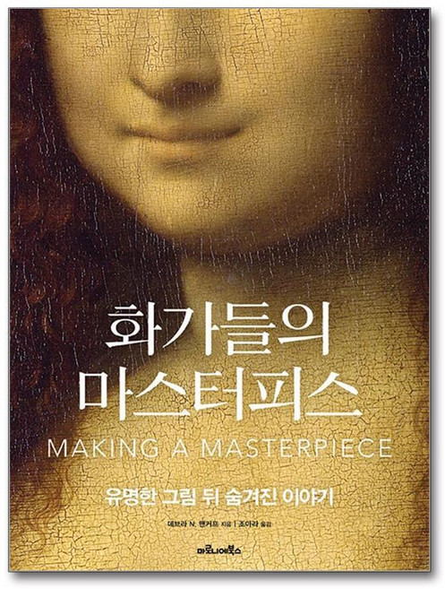 제이북스 화가들의 마스터피스 - 유명한 그림 뒤 숨겨진 이야기, 단품, 단품