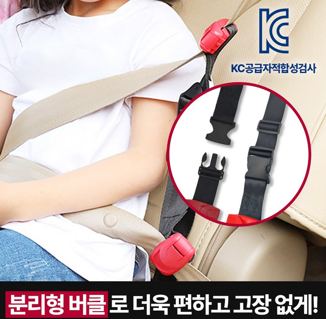 이지핏 어린이 안전벨트 클립 가드 스토퍼 분리형 키즈벨트 키드벨트, 1개, 이지핏 키즈벨트