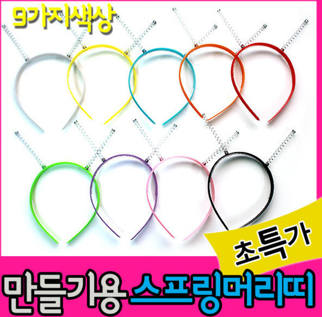 만들기자랑 스프링머리띠/머리띠만들기/어린이머리띠/만들기재료, 스프링머리띠(임의배송), 스프링머리띠(임의배송)