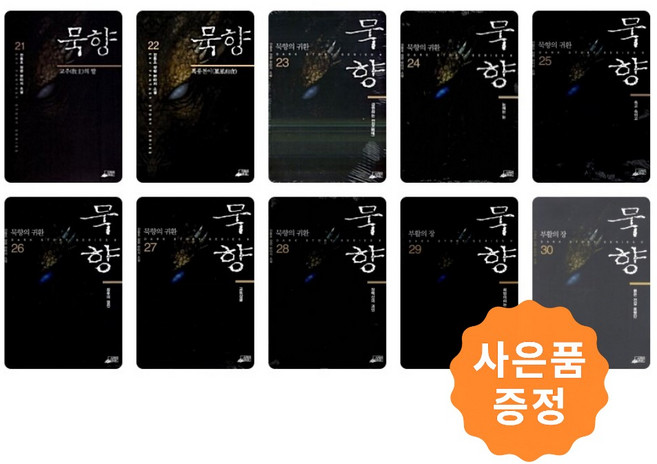 묵향 21~30권 세트 [전10권] (무협과 판타지의 전설 필독서) + 사은품 :일러스트책갈피 2종증정, 스카이미디어