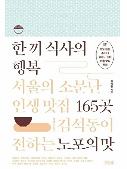 한 끼 식사의 행복: 서울의 소문난 인생 맛집 165곳:경제미식가 김석동이 전하는 노포의 맛, 김영사, 김석동